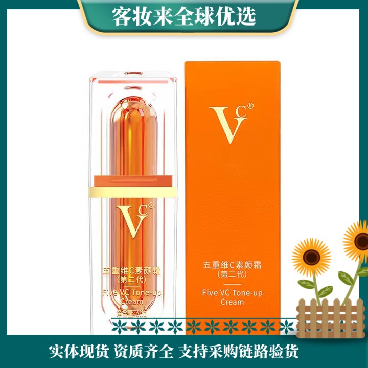 【爆款】VC五重维C素颜霜30g
