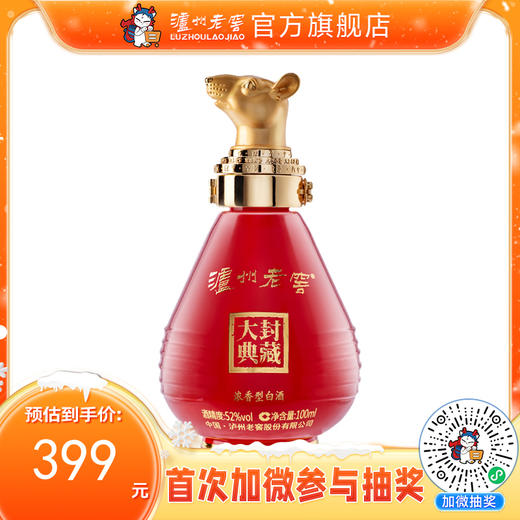 【封藏大典生肖小酒】泸州老窖浓香型白酒  封藏大典生肖系列（鼠）酒 52度 100ml  泸州老窖官方旗舰店 商品图0