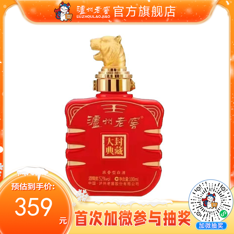 【封藏大典生肖小酒】52度泸州老窖封藏大典生肖系列(虎)酒100ml  泸州老窖官方旗舰店