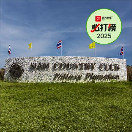 芭提雅·暹罗乡村俱乐部-种植园场  Pattaya Siam Country Club- Plantation Course  | 芭提雅高尔夫球场 | 泰国高尔夫球场俱乐部 商品图0