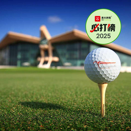 阿布扎比高尔夫俱乐部 Abu Dhabi Golf Club | 阿布扎比高尔夫 | 阿联酋高尔夫球场俱乐部｜中东高尔夫 商品图0