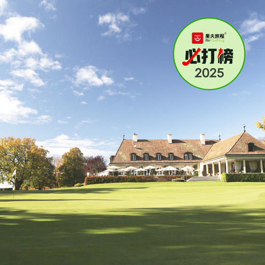 日内瓦高尔夫俱乐部 Golf Club de Genève | 日内瓦高尔夫球场 | 瑞士高尔夫球场 | 欧洲高尔夫球场俱乐部 | Switzerland 商品图0