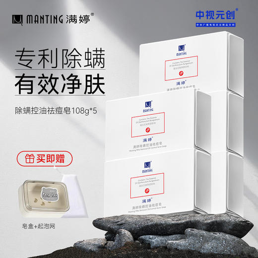 5块划算 控油祛痘皂108g， 祛痘+止痒+嫩白+男士108g——加入会员下单享8折，满69元送满婷清满保湿洁面乳，满119元送祛痘控油沐浴乳 商品图0