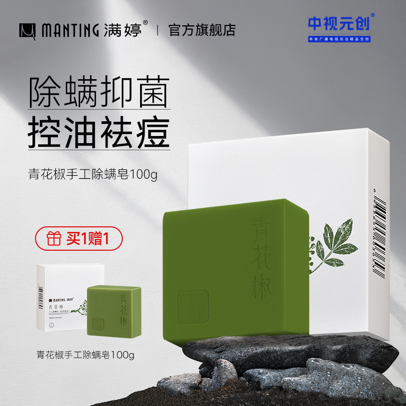 青花椒手工祛痘控油皂100g*2——加入会员下单享8折，满69元送满婷清满保湿洁面乳，满119元送祛痘控油沐浴乳