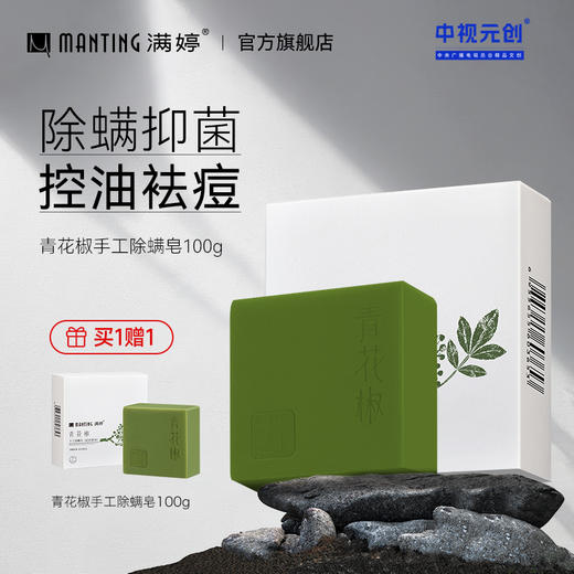 青花椒手工祛痘控油皂100g*2——加入会员下单享8折，满69元送满婷清满保湿洁面乳，满119元送祛痘控油沐浴乳 商品图0