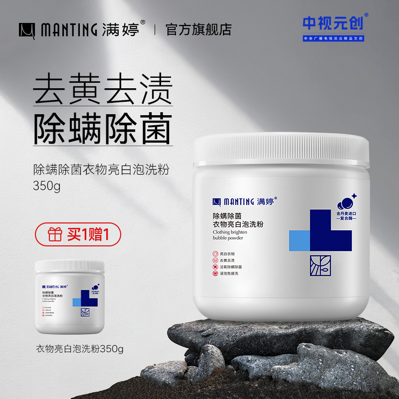衣物亮白泡洗粉350g——加入会员下单享8折，满69元送满婷清满保湿洁面乳，满119元送祛痘控油沐浴乳