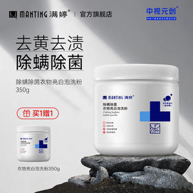 衣物亮白泡洗粉350g——加入会员下单享8折，满69元送满婷清满保湿洁面乳，满119元送祛痘控油沐浴乳