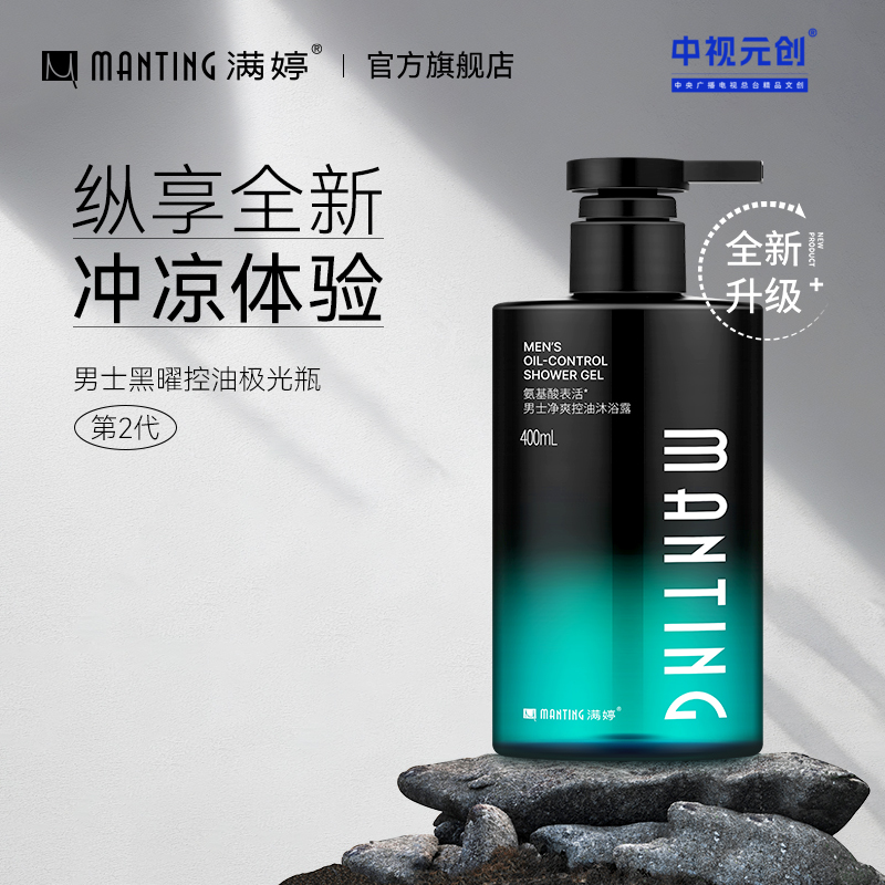 👇【专为男士研发】氨基酸男士净爽控油沐浴露400ml——加入会员下单享8折，满69元送满婷清满保湿洁面乳，满119元送祛痘控油沐浴乳