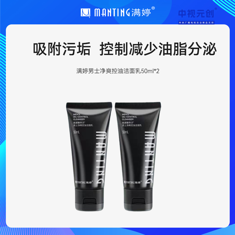 【到手100毫升】男士净爽控油洁面乳50ml*2——不参加满赠满减