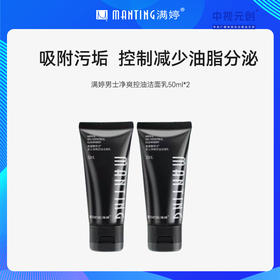 【到手100毫升】男士净爽控油洁面乳50ml*2——不参加满赠满减