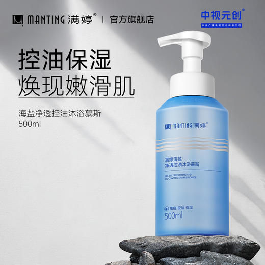 满婷海盐净透控油沐浴慕斯500ml——加入会员下单享8折，满69元送满婷清满保湿洁面乳，满119元送祛痘控油沐浴乳 商品图0