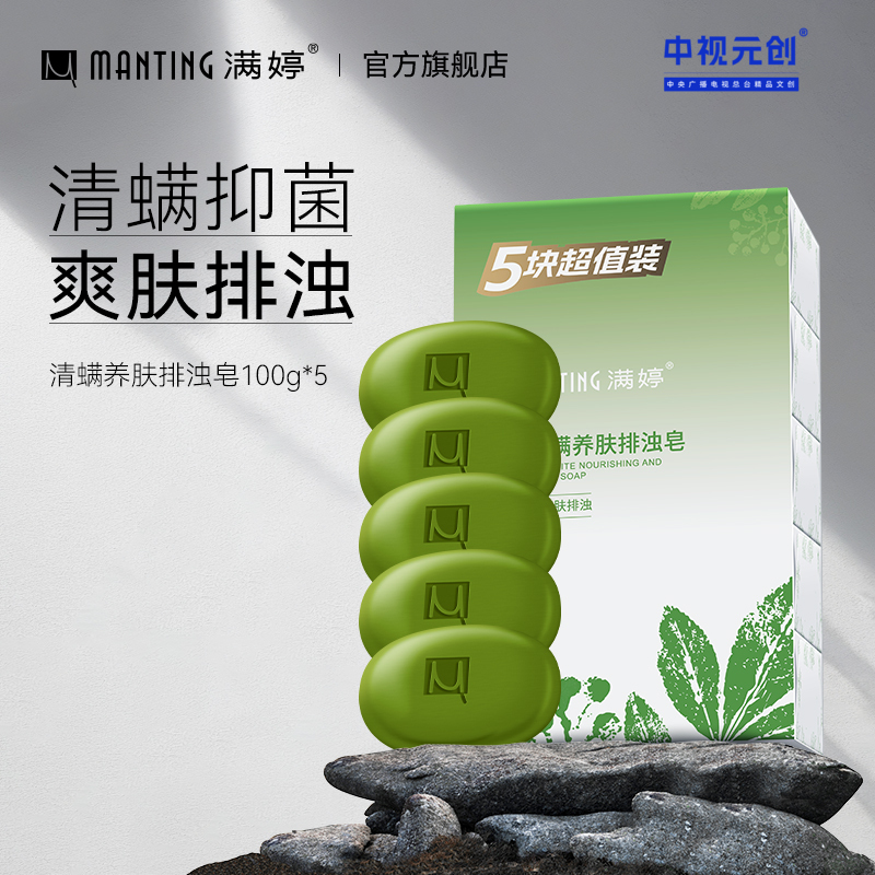满婷清螨养肤排浊皂100g*5块——加入会员下单享8折，满69元送满婷清满保湿洁面乳，满119元送祛痘控油沐浴乳