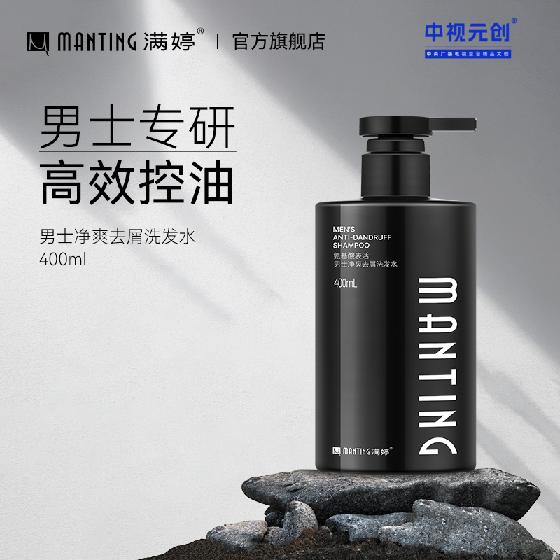 氨基酸男士净爽去屑洗发水400ml——加入会员下单享8折，满69元送满婷清满保湿洁面乳，满119元送祛痘控油沐浴乳