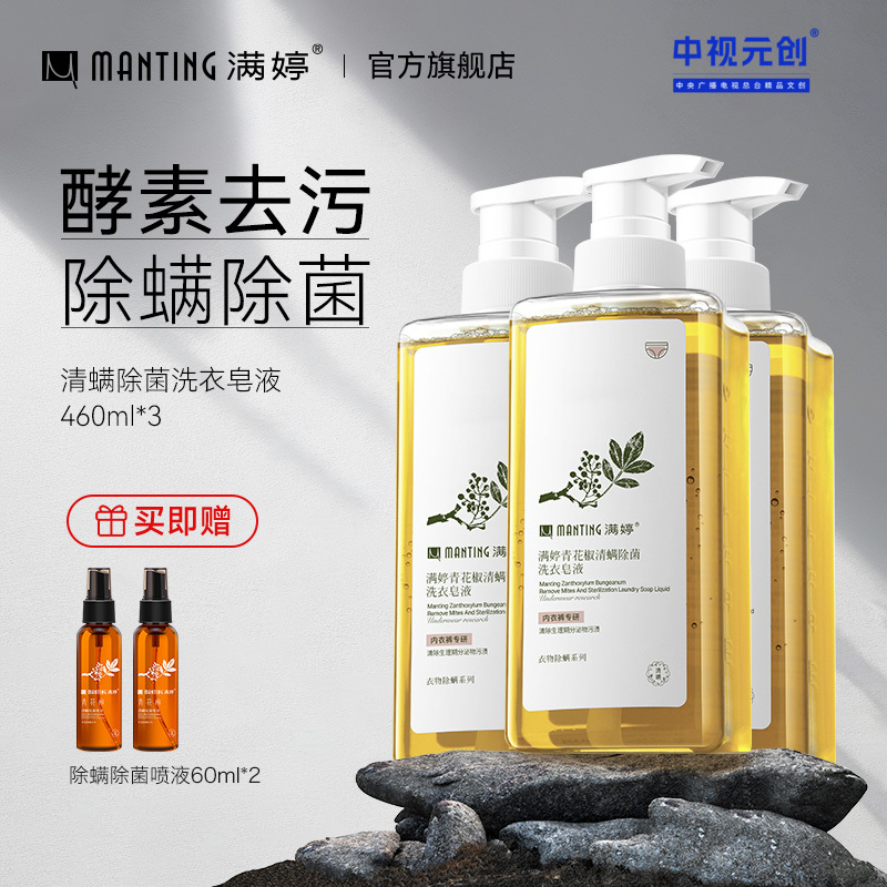 买3瓶划算 青花椒清螨洗衣皂液（内衣裤专研）460ml——加入会员下单享8折，满69元送满婷清满保湿洁面乳，满119元送祛痘控油沐浴乳