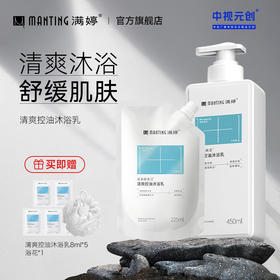 💠【升级】满婷清爽控油沐浴450ml——加入会员下单享8折，满69元送满婷清满保湿洁面乳，满119元送祛痘控油沐浴乳