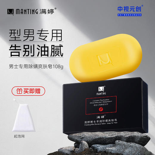 男士专用除螨爽肤皂108g——加入会员下单享8折，满69元送满婷清满保湿洁面乳，满119元送祛痘控油沐浴乳 商品图0