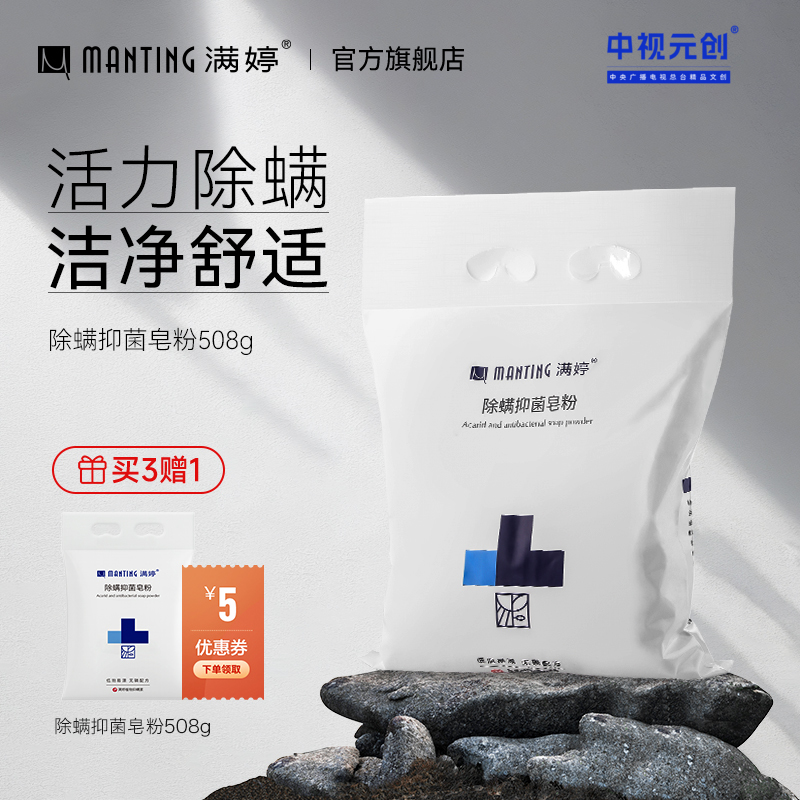 除螨抑菌皂粉508g——加入会员下单享8折，满69元送满婷清满保湿洁面乳，满119元送祛痘控油沐浴乳