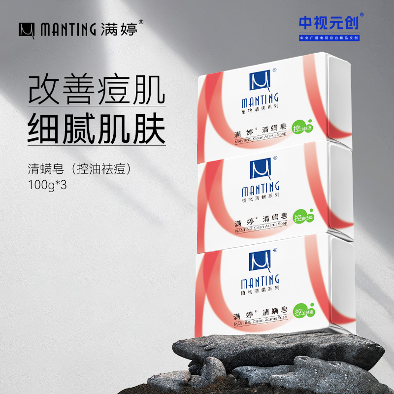 满婷皂系列100g*3+起泡网——换皂的话联系客服订单备注——加入会员下单享8折，满69元送满婷清满保湿洁面乳，满119元送祛痘控油沐浴乳