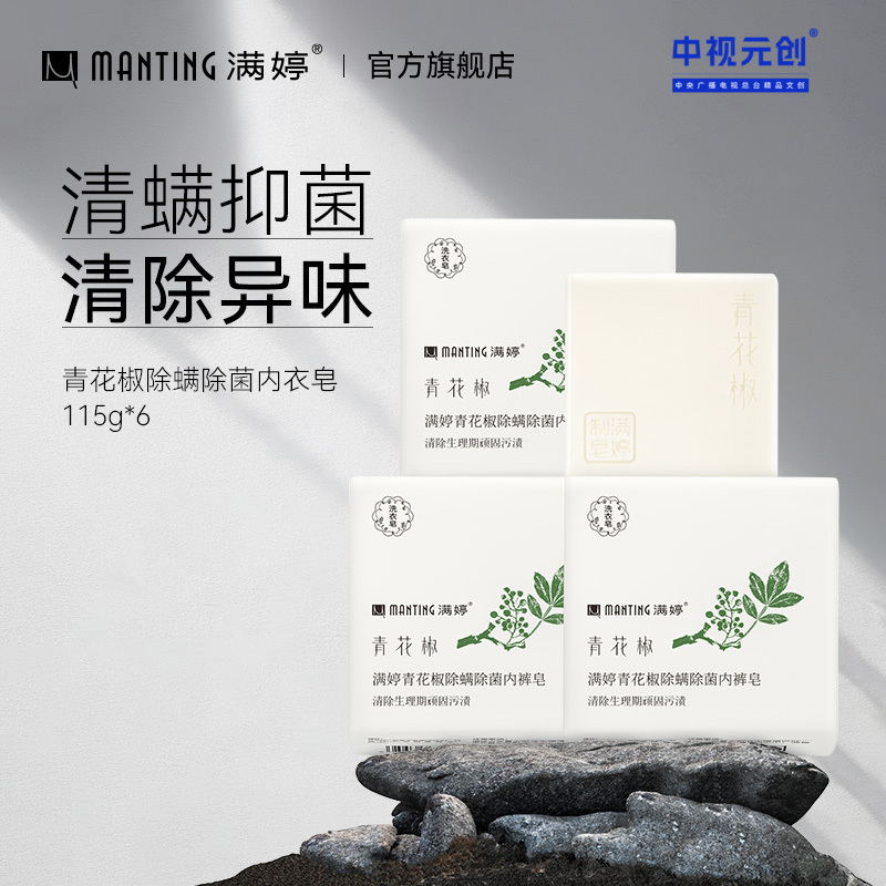 满婷青花椒除螨除菌内裤皂 230g*3包——加入会员下单享8折，满69元送满婷清满保湿洁面乳，满119元送祛痘控油沐浴乳
