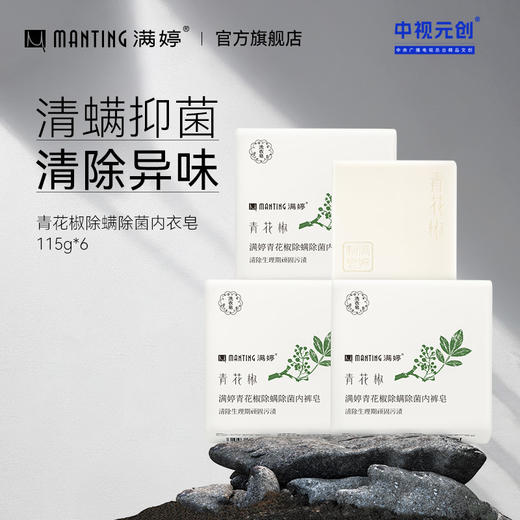 满婷青花椒除螨除菌内裤皂 230g*3包——加入会员下单享8折，满69元送满婷清满保湿洁面乳，满119元送祛痘控油沐浴乳 商品图0