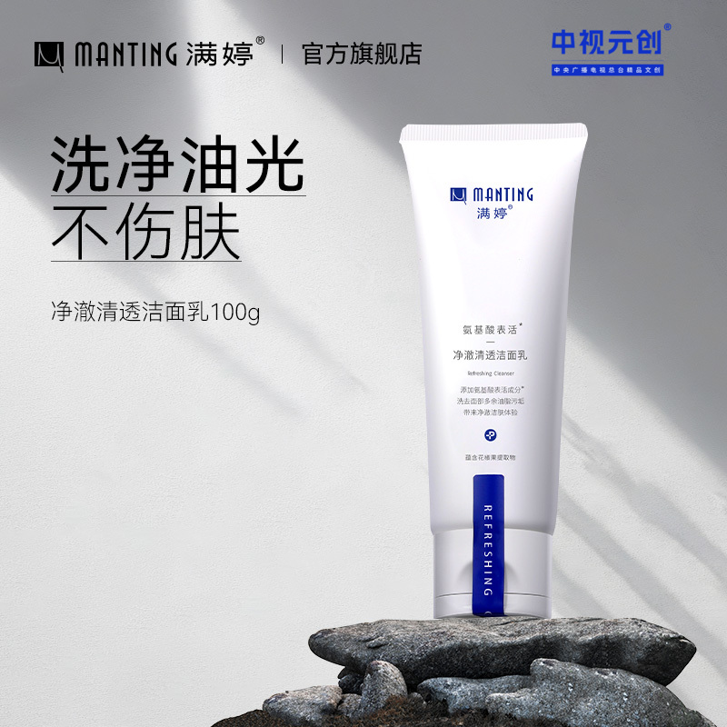 氨基酸表活净澈清透洁面乳100g——加入会员下单享8折，满69元送满婷清满保湿洁面乳，满119元送祛痘控油沐浴乳