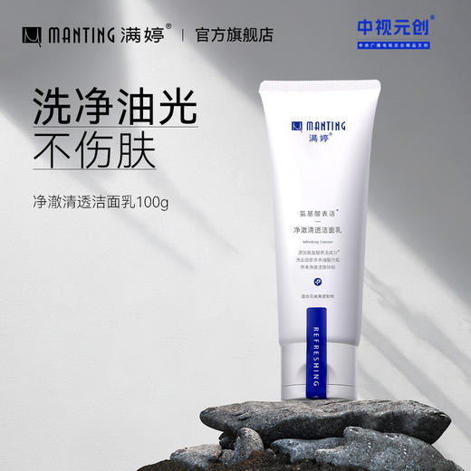 氨基酸表活净澈清透洁面乳100g——加入会员下单享8折，满69元送满婷清满保湿洁面乳，满119元送祛痘控油沐浴乳 商品图0