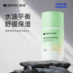 满婷清颜控油精华霜50g——加入会员下单享8折，满69元送满婷清满保湿洁面乳，满119元送祛痘控油沐浴乳