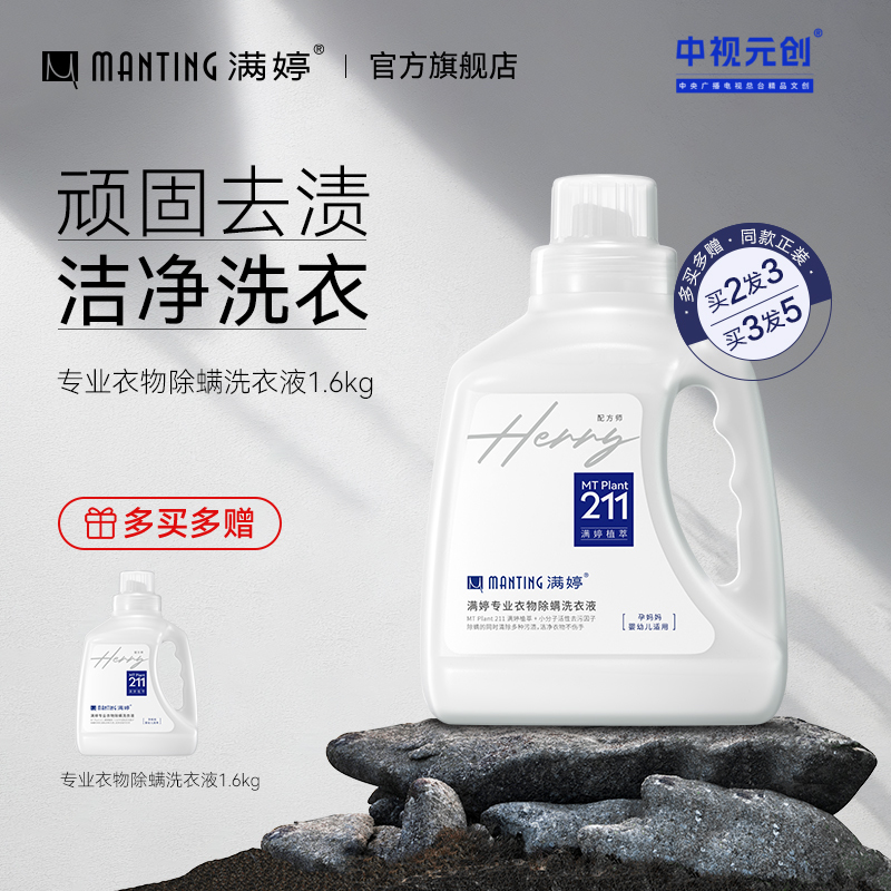 5瓶划算 专用衣物除螨洗衣液1.6KG——加入会员下单享8折，满69元送满婷清满保湿洁面乳，满119元送祛痘控油沐浴乳
