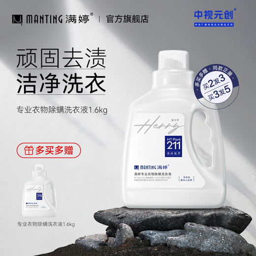 5瓶划算 专用衣物除螨洗衣液1.6KG——加入会员下单享8折，满69元送满婷清满保湿洁面乳，满119元送祛痘控油沐浴乳 商品图0