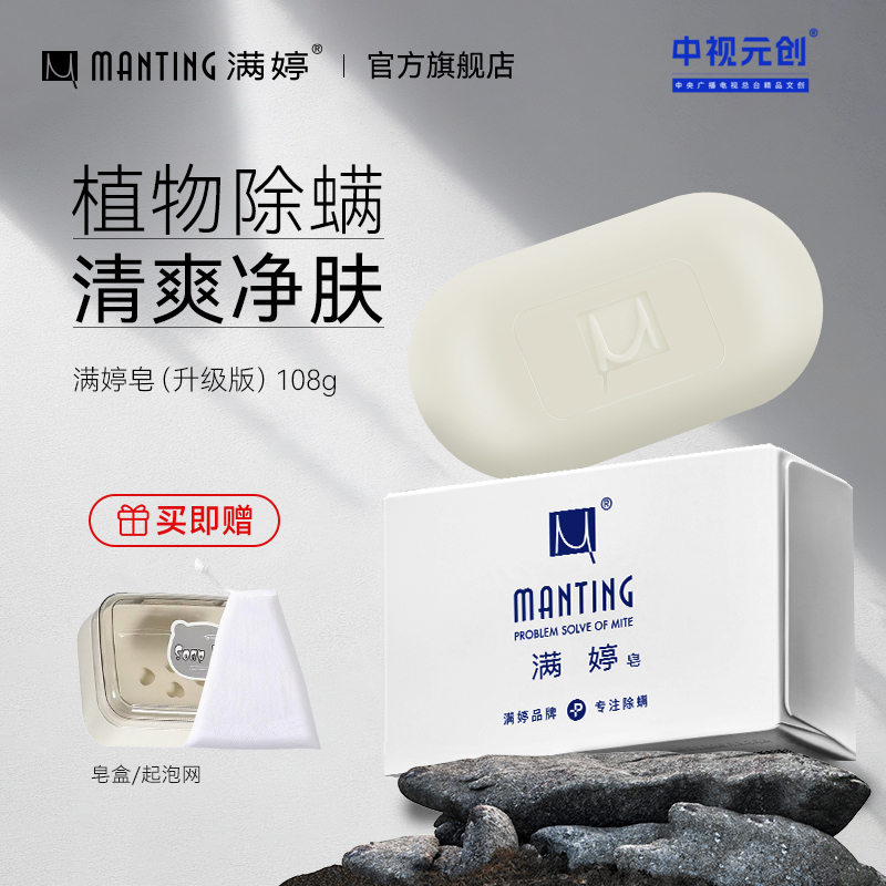 满婷皂（经典款）108g ——加入会员下单享8折，满69元送满婷清满保湿洁面乳，满119元送祛痘控油沐浴乳