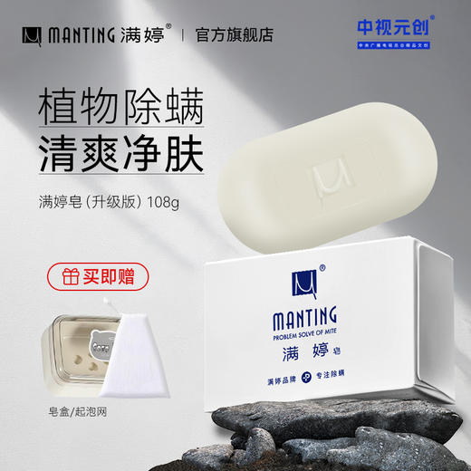 满婷皂（经典款）108g ——加入会员下单享8折，满69元送满婷清满保湿洁面乳，满119元送祛痘控油沐浴乳 商品图0