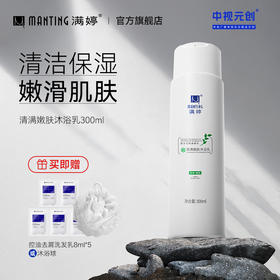清满嫩肤沐浴露300ml——加入会员下单享8折，满69元送满婷清满保湿洁面乳，满119元送祛痘控油沐浴乳