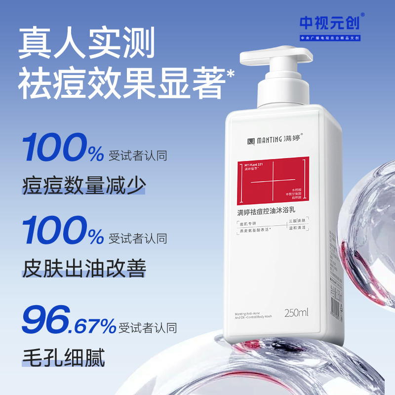 满婷祛痘控油沐浴乳250ml--入会享会员八折，满69元送满婷清满保湿洁面乳，满119元送祛痘控油沐浴乳