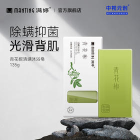 买5块送皂盒 青花椒清螨除螨清浴沐浴皂135g——加入会员下单享8折，满69元送满婷清满保湿洁面乳，满119元送祛痘控油沐浴乳