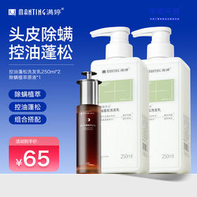 满婷控油蓬松洗发乳250ml*2瓶+除螨植萃原液30ml*1