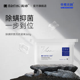 除螨抑菌洗衣凝珠360g ——加入会员下单享8折，满69元送满婷清满保湿洁面乳，满119元送祛痘控油沐浴乳