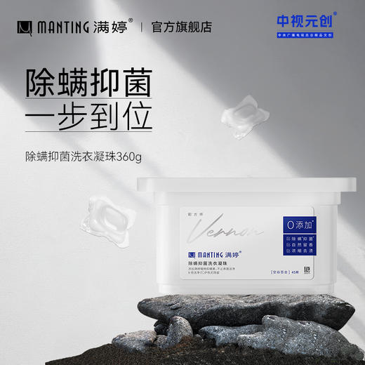 除螨抑菌洗衣凝珠360g ——加入会员下单享8折，满69元送满婷清满保湿洁面乳，满119元送祛痘控油沐浴乳 商品图0