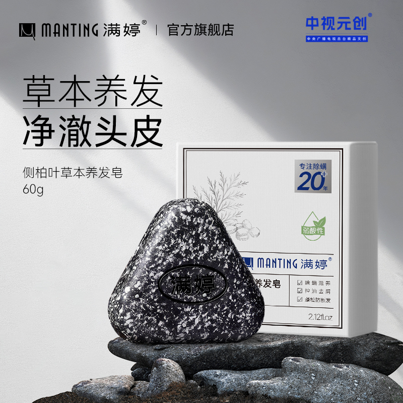 满婷侧柏叶草本养发皂60g——加入会员下单享8折，满69元送满婷清满保湿洁面乳，满119元送祛痘控油沐浴乳