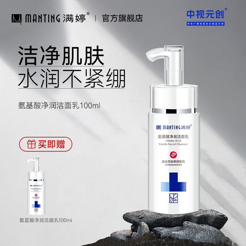 💥氨基酸净润洁面乳 100ml买一送一  ——入会享会员八折，满69元送满婷清满保湿洁面乳，满119元送祛痘控油沐浴乳
