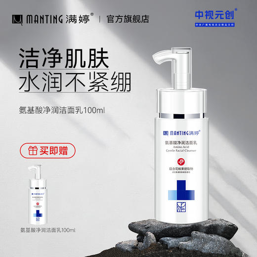 💥氨基酸净润洁面乳 100ml买一送一  ——入会享会员八折，满69元送满婷清满保湿洁面乳，满119元送祛痘控油沐浴乳 商品图0