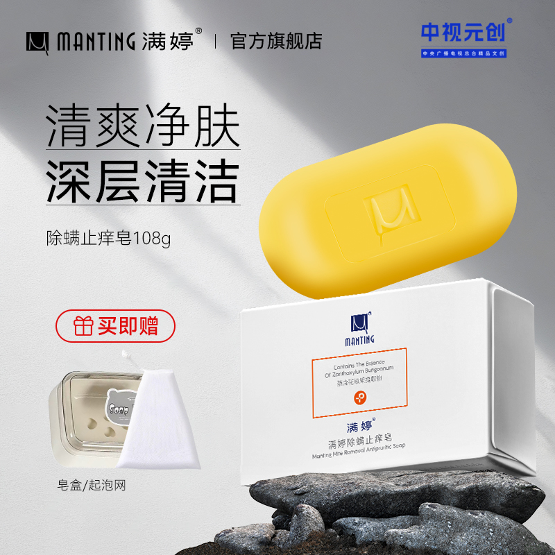 除螨止痒皂108g——加入会员下单享8折，满69元送满婷清满保湿洁面乳，满119元送祛痘控油沐浴乳