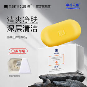 除螨止痒皂108g——加入会员下单享8折，满69元送满婷清满保湿洁面乳，满119元送祛痘控油沐浴乳
