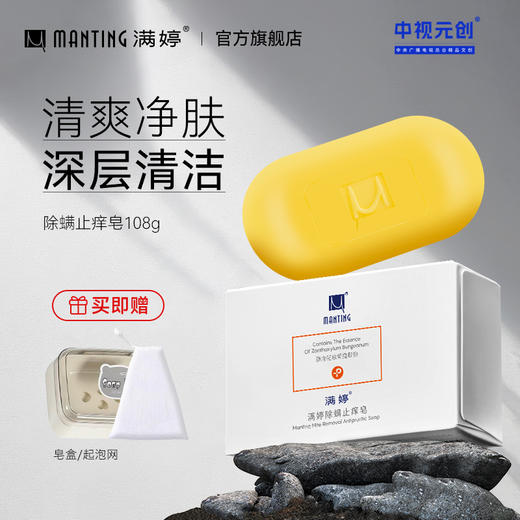除螨止痒皂108g——加入会员下单享8折，满69元送满婷清满保湿洁面乳，满119元送祛痘控油沐浴乳 商品图0