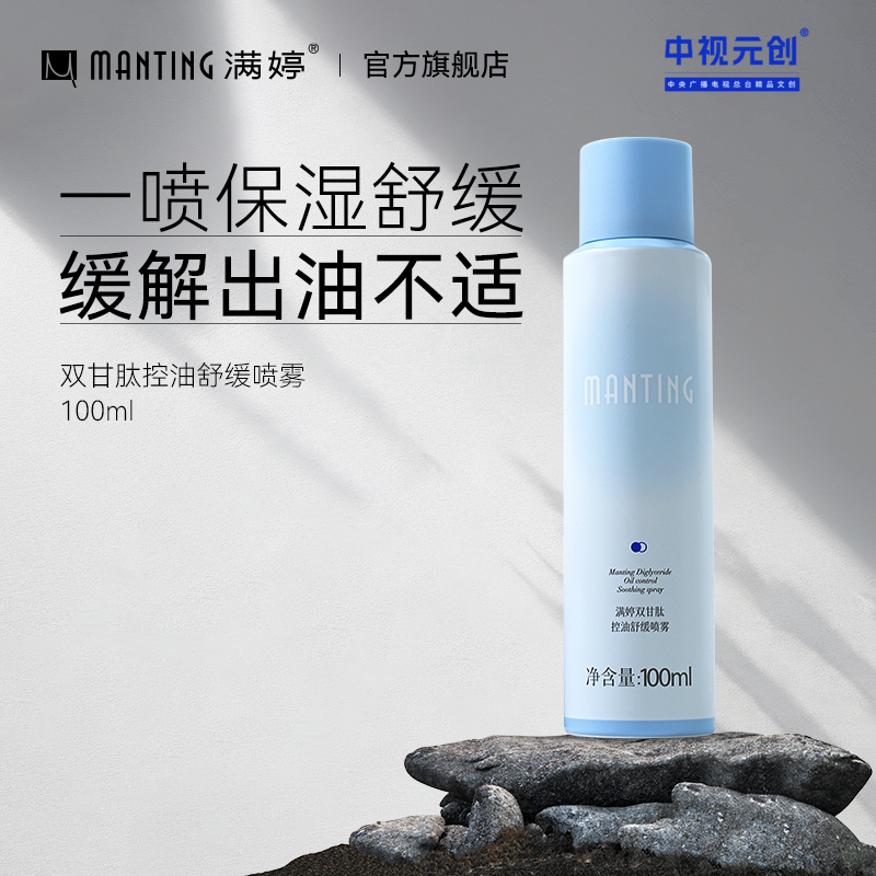 满婷双甘肽控油舒缓喷雾100ml  【买1瓶送1瓶 到手2瓶】