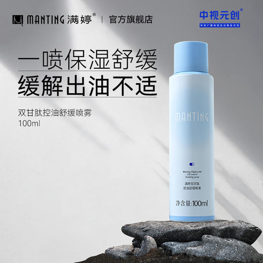 满婷双甘肽控油舒缓喷雾100ml  【买1瓶送1瓶 到手2瓶】 商品图0