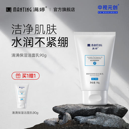 保湿洁面乳90g——加入会员下单享8折，满69元送满婷清满保湿洁面乳，满119元送祛痘控油沐浴乳 商品图0
