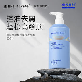 满婷海盐去屑控油蓬松洗发水500ml——加入会员下单享8折，满69元送满婷清满保湿洁面乳，满119元送祛痘控油沐浴乳