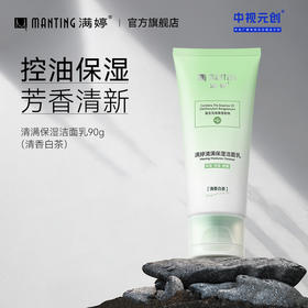 满婷清满保湿洁面乳（清香白茶）90g——加入会员下单享8折，满69元送满婷清满保湿洁面乳，满119元送祛痘控油沐浴乳