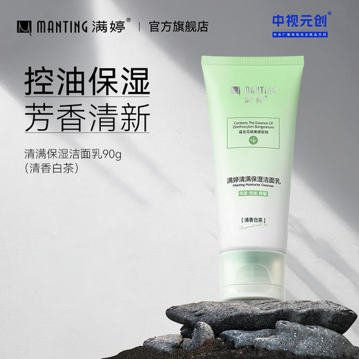满婷清满保湿洁面乳（清香白茶）90g——加入会员下单享8折，满69元送满婷清满保湿洁面乳，满119元送祛痘控油沐浴乳 商品图0