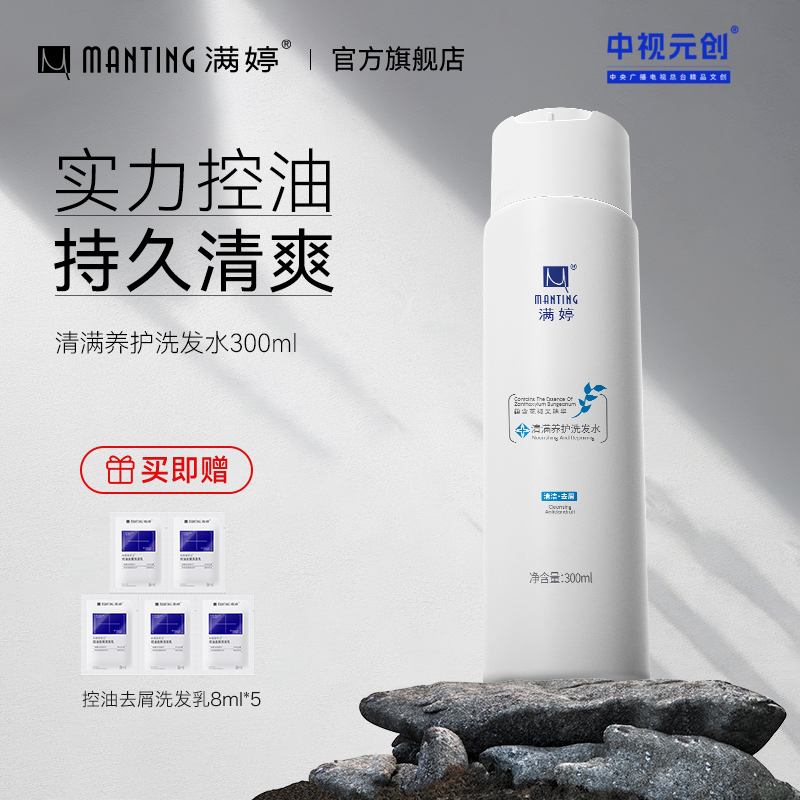 满婷控油养护洗发水300ml——加入会员下单享8折，满69元送满婷清满保湿洁面乳，满119元送祛痘控油沐浴乳